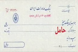 آیا چک در وجه حامل دارای اعتبار است؟ 