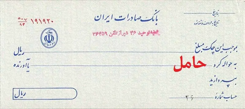 آیا چک در وجه حامل دارای اعتبار است؟ 