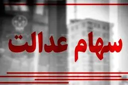 سود ۱۰ میلیونی سهام عدالت برای این افراد