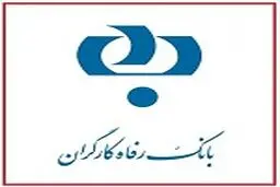 نتایج استخدام بانک رفاه کارگران اعلام شد