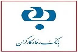 نتایج استخدام بانک رفاه کارگران اعلام شد