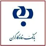 نتایج استخدام بانک رفاه کارگران اعلام شد