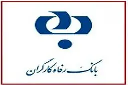 نتایج استخدام بانک رفاه کارگران اعلام شد
