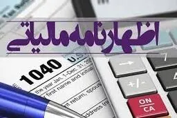  آخرین مهلت تسلیم اظهار نامه مالیاتی 31 شهریورماه