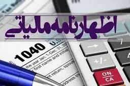 آخرین مهلت تسلیم اظهار نامه مالیاتی 31 شهریورماه