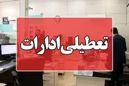 تعطیلی ادارات فردا چهارشنبه ۲۲ مرداد در ۱۴ استان + به‌روزرسانی 