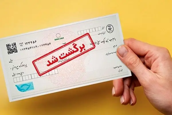 بانک‌ها به استعلام قضایی چک‌های برگشتی متصل شدند/جزییات