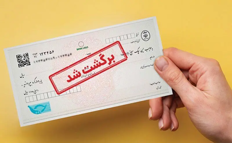 بانک‌ها به استعلام قضایی چک‌های برگشتی متصل شدند/جزییات