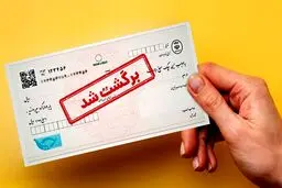 بانک‌ها به استعلام قضایی چک‌های برگشتی متصل شدند/جزییات