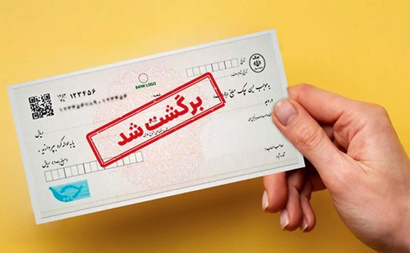 بانک‌ها به استعلام قضایی چک‌های برگشتی متصل شدند/جزییات