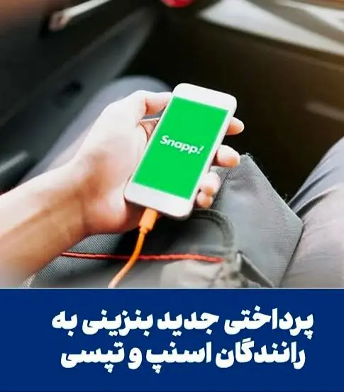 زمان واریز کل مابه التفاوت قیمت بنزین به حساب اسنپ و تپسی