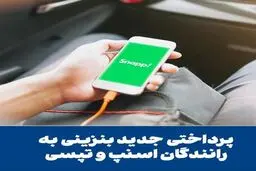 زمان واریز کل مابه التفاوت قیمت بنزین به حساب اسنپ و تپسی