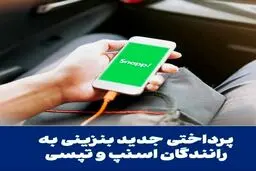زمان واریز کل مابه التفاوت قیمت بنزین به حساب اسنپ و تپسی