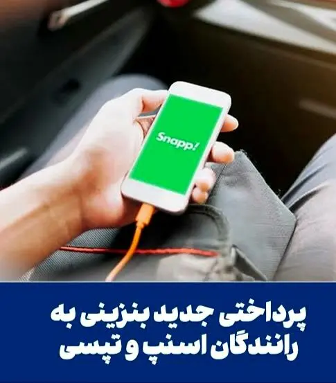 زمان واریز کل مابه التفاوت قیمت بنزین به حساب اسنپ و تپسی