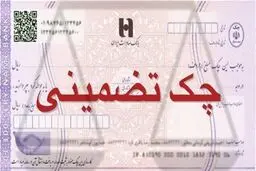 چک‌های تضمینی وارد سامانه صیاد می‌شوند 