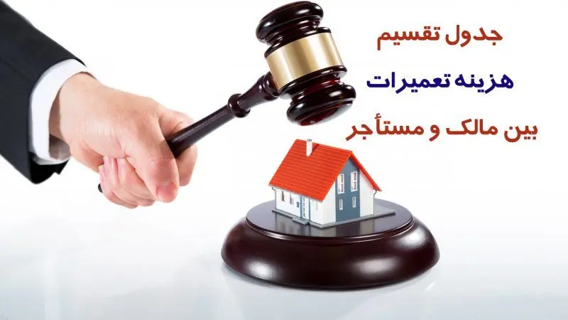 هزینه ی تعمیرات خانه بر عهده مالک است یا مستاجر؟ +جدول تقسیم هزینه تعمیرات بین مالک و مستأجر