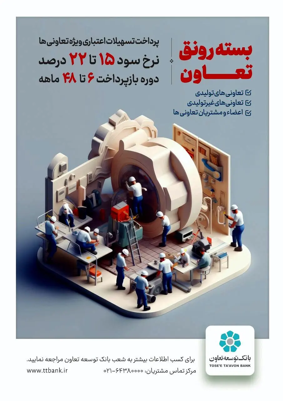 شرایط دریافت تسهیلات ارزان قیمت رونق تعاون بانک توسعه تعاون