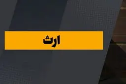 قانون تقسیم ارث؛ ۶ نکته که احتمالا نمی‌دانید
