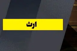 قانون تقسیم ارث؛ ۶ نکته که احتمالا نمی‌دانید
