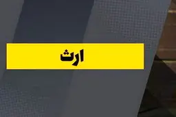 قانون تقسیم ارث؛ ۶ نکته که احتمالا نمی‌دانید
