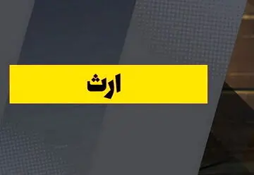 قانون تقسیم ارث؛ ۶ نکته که احتمالا نمی‌دانید
