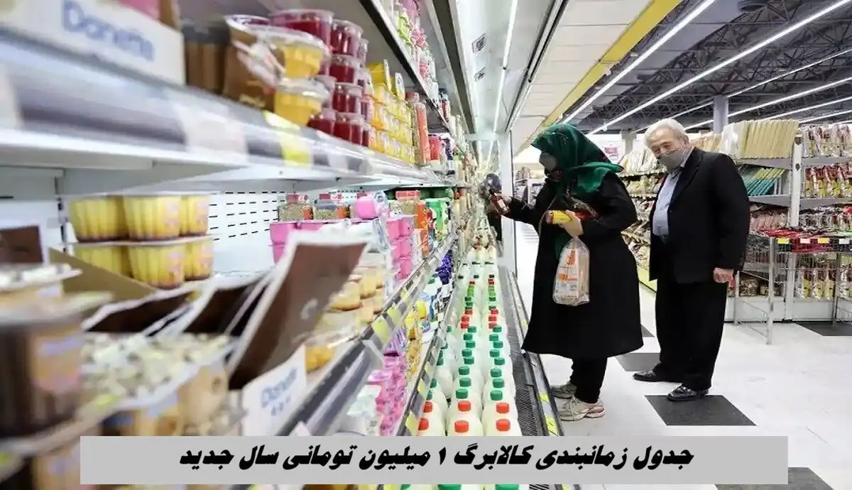 جدول زمانبندی کالابرگ 1 میلیون تومانی سال جدید + آخرین مهلت اعتبار کالابرگ فروردین 