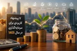 بهترین روش‌های حفظ و افزایش سرمایه در سال 1405/ 7 پیشنهاد کم ریسک!