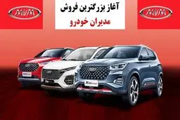 آغاز فروش 12 محصول مدیران خودرو از امروز + شرایط 