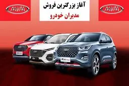 آغاز فروش 12 محصول مدیران خودرو از امروز + شرایط 