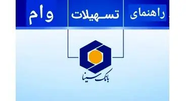  وام خرید کالای ۳۰۰ میلیون تومانی بانک سینا +شرایط دریافت