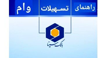  وام خرید کالای ۳۰۰ میلیون تومانی بانک سینا +شرایط دریافت