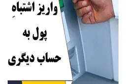 اگر پول را اشتباهی واریز کردیم، چه کار کنیم؟ / اگر پول را پس ندادند چه کنیم؟