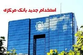 استخدام بانک مرکزی ۱۴۰۴/ جذب ۶۰۰ نفر در تیرماه