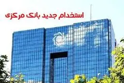 استخدام بانک مرکزی ۱۴۰۴/ جذب ۶۰۰ نفر در تیرماه