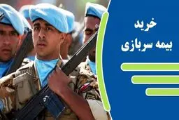 بیمه سربازی را چگونه بخریم؟ +شرایط و مبلغ
