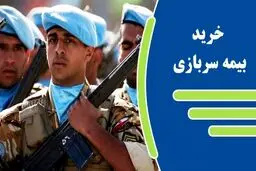 بیمه سربازی را چگونه بخریم؟ +شرایط و مبلغ