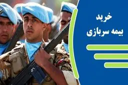 بیمه سربازی را چگونه بخریم؟ +شرایط و مبلغ