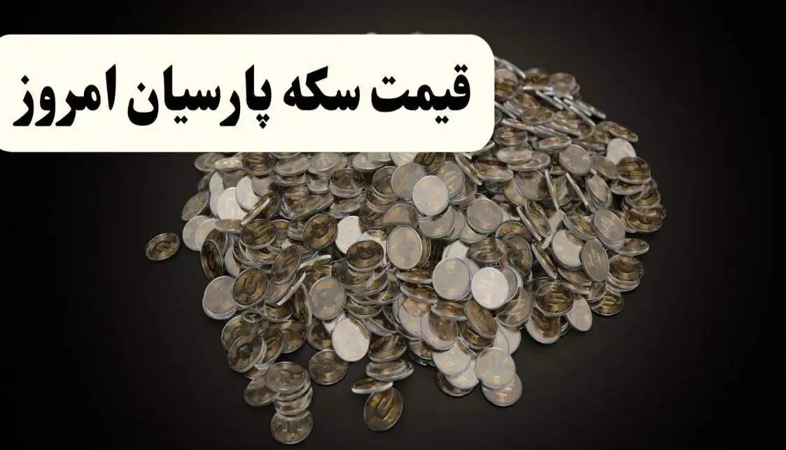 قیمت سکه پارسیان شنبه ۲۲ آذر 
