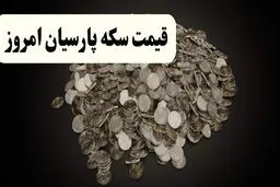 قیمت سکه پارسیان شنبه ۲۲ آذر 
