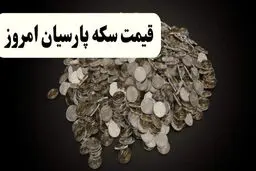 قیمت سکه پارسیان شنبه ۲۲ آذر 