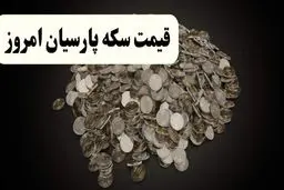 قیمت سکه پارسیان شنبه ۲۲ آذر 