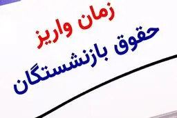 واریز حقوق بازنشستگان تأمین اجتماعی از امروز آغاز شد 