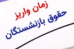 واریز حقوق بازنشستگان تأمین اجتماعی از امروز آغاز شد 