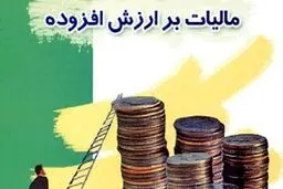 مهلت استرداد اظهارنامه مالیات بر ارزش افزوده تمدید شد