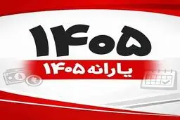 از یارانه نقدی تا کالابرگ؛ فهرست کامل کمک‌های معیشتی دولت در سال ۱۴۰۵
