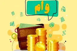 ۷ مزیت وام طلا بانک کارگشایی که  نمی دانید/شرایط دریافت وام