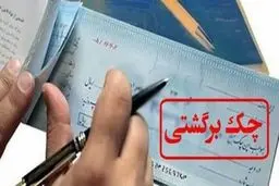 الزام صادرکننده چک به تامین بیش از کسری مبلغ چک برگشتی تخلف است/ با خاطیان برخورد خواهدشد