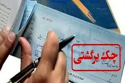 الزام صادرکننده چک به تامین بیش از کسری مبلغ چک برگشتی تخلف است/ با خاطیان برخورد خواهدشد