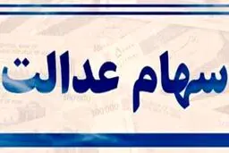 شوک شیرین به مشمولان سهام عدالت در ۲۷ اسفند