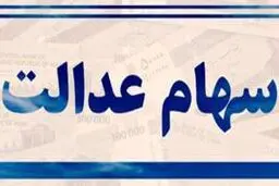 شوک شیرین به مشمولان سهام عدالت در ۲۷ اسفند